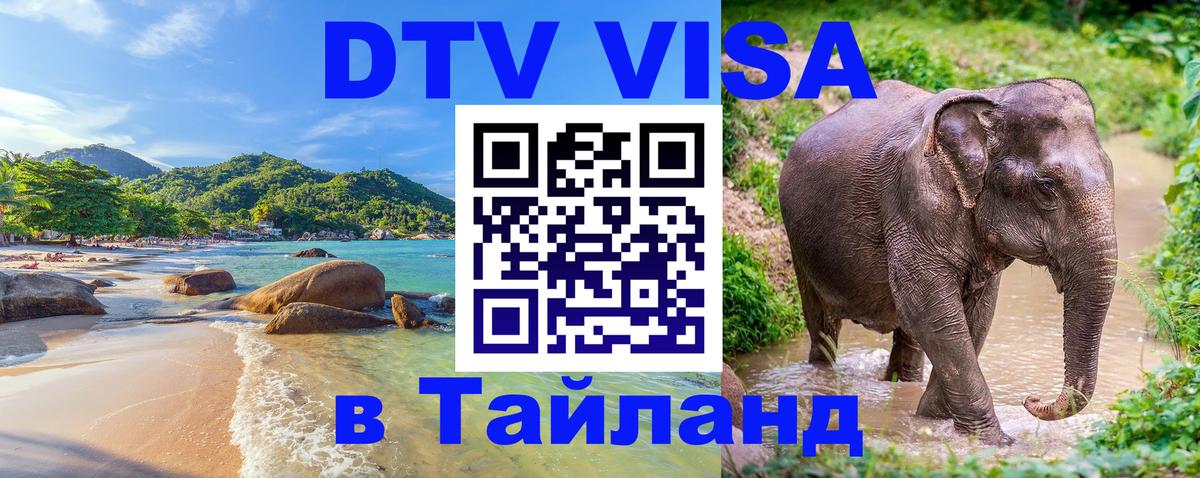 DTV (ДТВ) visa Таиланд 