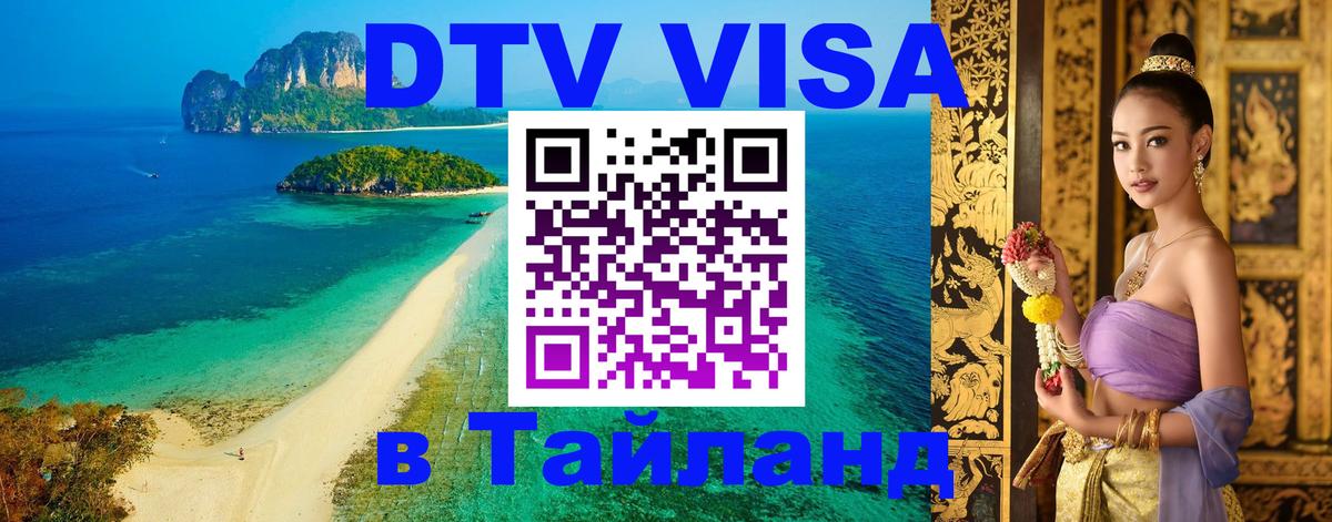 Destination Thailand Visa (DTV виза) 